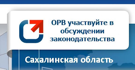 ОРВ учувствуйте в обсуждении законодательства - Сахалинская область 