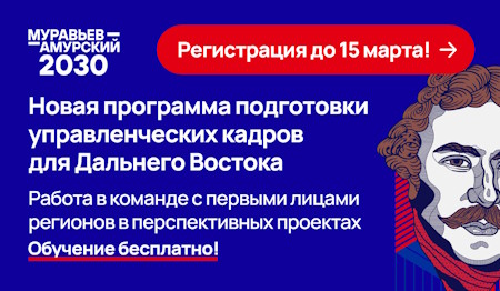 Новая программа подготовки управленческих кадров для Дальнего Востока