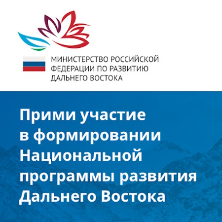Прими участие в формировании Национальной программы развития Дальнего Востока