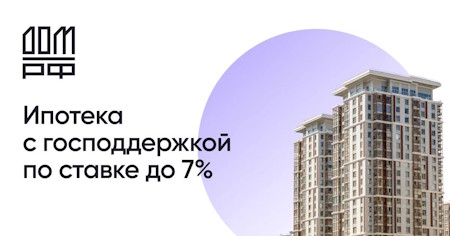 Ипотека с господдержкой по ставке до 7%