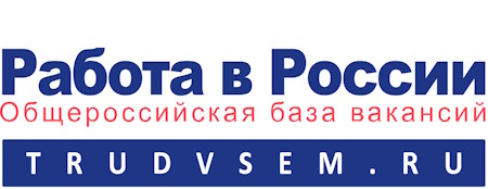 Работа в России - Общероссийская база вакансий