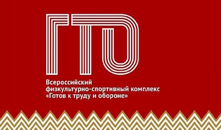 ГТО - Готов к труду и обороне