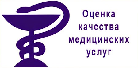 Оценка качества медицинских услуг